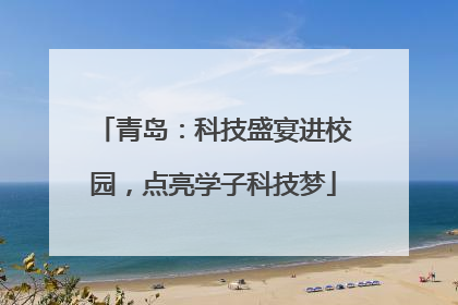 青岛：科技盛宴进校园，点亮学子科技梦