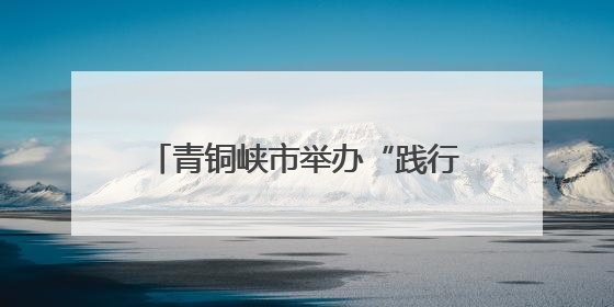 青铜峡市举办“践行劳模初心 争做时代先锋”劳模宣讲活动