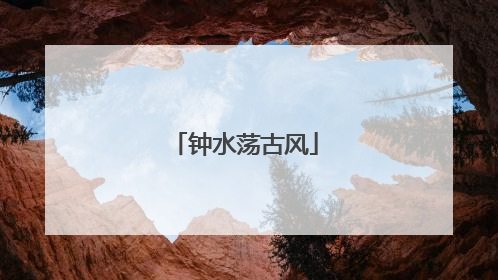 钟水荡古风
