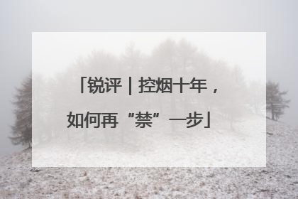 锐评｜控烟十年，如何再“禁”一步