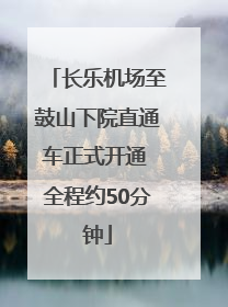 长乐机场至鼓山下院直通车正式开通 全程约50分钟