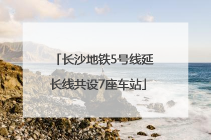 长沙地铁5号线延长线共设7座车站
