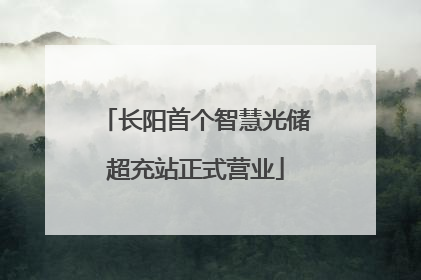 长阳首个智慧光储超充站正式营业