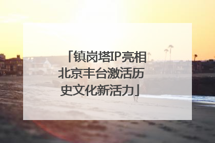 镇岗塔IP亮相 北京丰台激活历史文化新活力