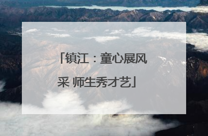镇江：童心展风采 师生秀才艺