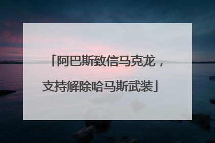 阿巴斯致信马克龙，支持解除哈马斯武装