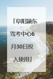 阜阳颍东驾考中心6月30日投入使用