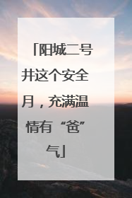 阳城二号井这个安全月，充满温情有“爸”气