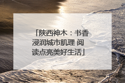陕西神木：书香浸润城市肌理 阅读点亮美好生活