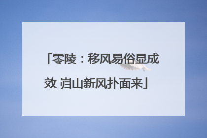 零陵：移风易俗显成效 岿山新风扑面来