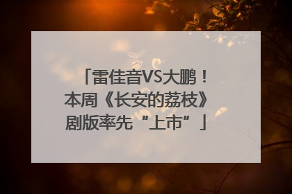 雷佳音VS大鹏！本周《长安的荔枝》剧版率先“上市”