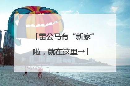 雷公马有“新家”啦，就在这里→