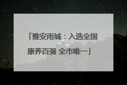 雅安雨城：入选全国康养百强 全市唯一