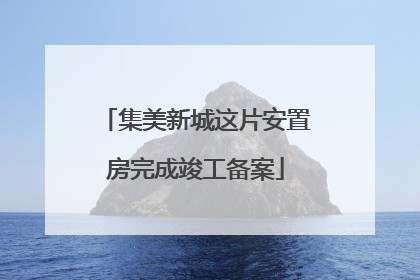 集美新城这片安置房完成竣工备案