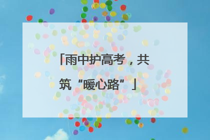 雨中护高考，共筑“暖心路”