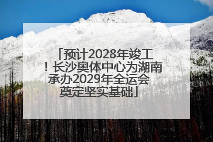 预计2028年竣工！长沙奥体中心为湖南承办2029年全运会奠定坚实基础