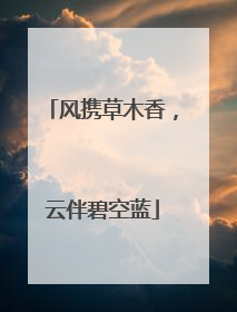风携草木香，云伴碧空蓝