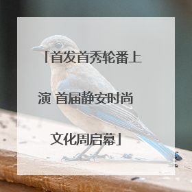 首发首秀轮番上演 首届静安时尚文化周启幕