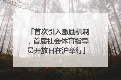 首次引入激励机制，首届社会体育指导员开放日在沪举行