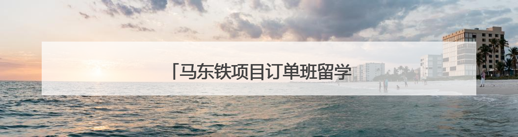 马东铁项目订单班留学生赴广西学习铁路技术