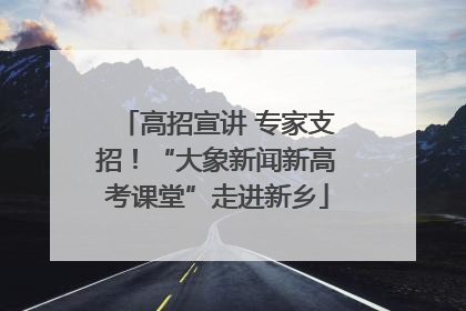 高招宣讲 专家支招！“大象新闻新高考课堂”走进新乡