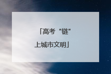 高考“链”上城市文明