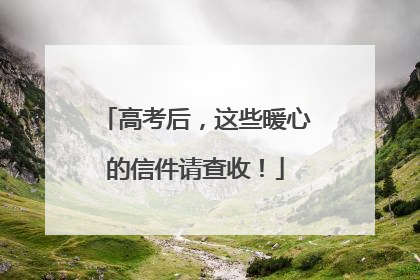 高考后，这些暖心的信件请查收！