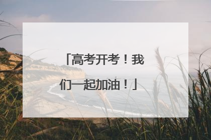 高考开考！我们一起加油！