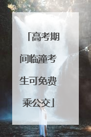 高考期间临潼考生可免费乘公交
