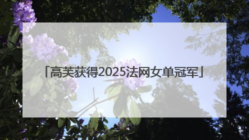 高芙获得2025法网女单冠军