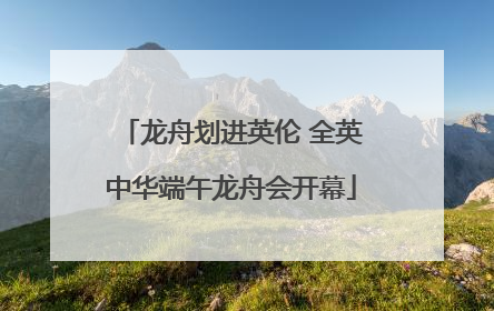 龙舟划进英伦 全英中华端午龙舟会开幕