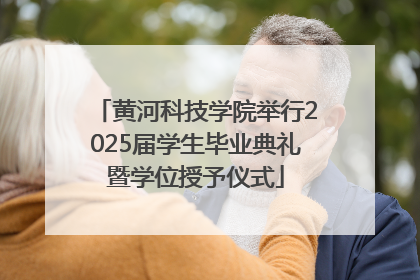 黄河科技学院举行2025届学生毕业典礼暨学位授予仪式