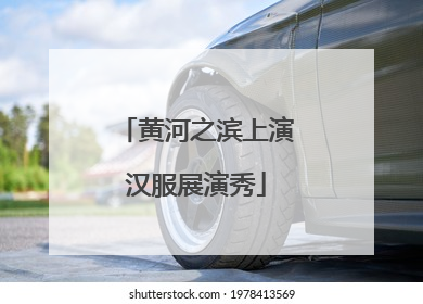 黄河之滨上演汉服展演秀