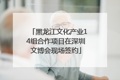 黑龙江文化产业14组合作项目在深圳文博会现场签约