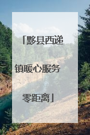 黟县西递镇暖心服务零距离