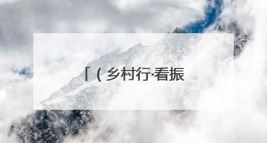 （乡村行·看振兴）江西安福“小西瓜”撬动乡村共富“大支点”