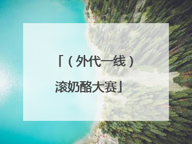 （外代一线）滚奶酪大赛
