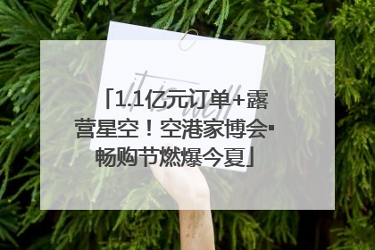 1.1亿元订单+露营星空！空港家博会▪畅购节燃爆今夏
