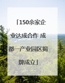 150余家企业达成合作 成都一产业园区揭牌成立