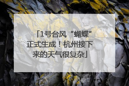1号台风“蝴蝶”正式生成！杭州接下来的天气很复杂