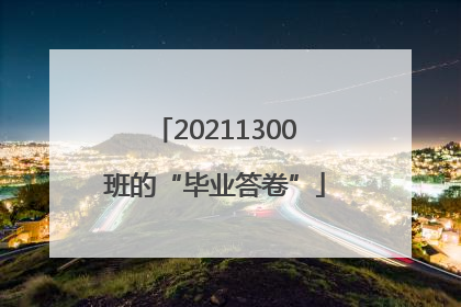 20211300班的“毕业答卷”