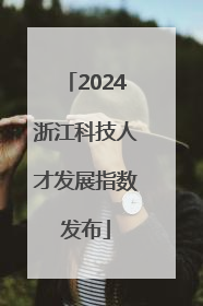 2024浙江科技人才发展指数发布