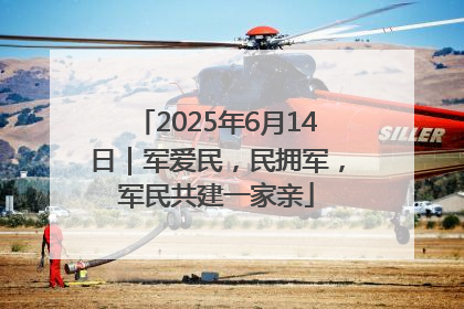 2025年6月14日｜军爱民，民拥军，军民共建一家亲