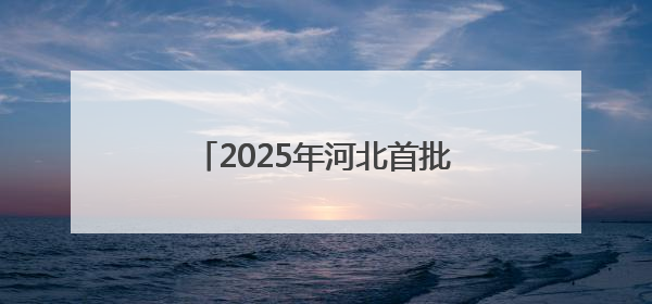 2025年河北首批长期照护师职业技能等级认定考试今日开始
