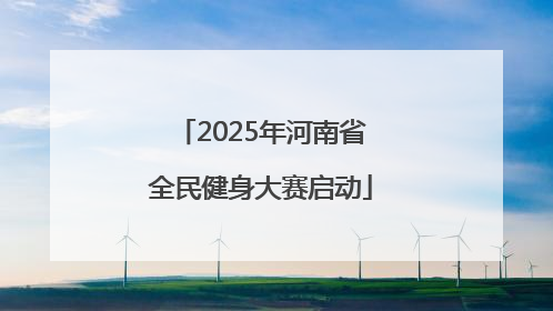 2025年河南省全民健身大赛启动
