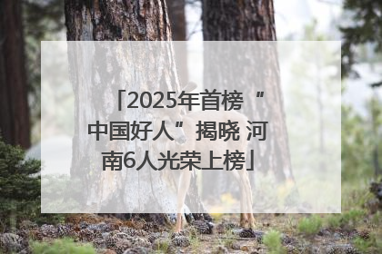 2025年首榜“中国好人”揭晓 河南6人光荣上榜