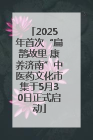 2025年首次“扁鹊故里 康养济南”中医药文化市集于5月30日正式启动