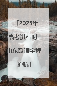 2025年高考进行时 山东联通全程护航
