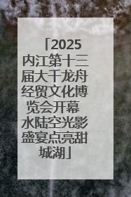 2025内江第十三届大千龙舟经贸文化博览会开幕 水陆空光影盛宴点亮甜城湖