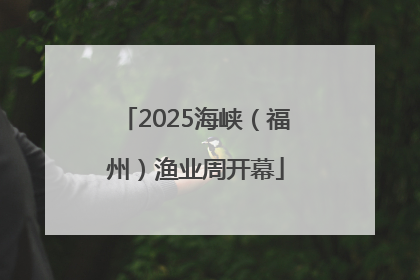 2025海峡（福州）渔业周开幕